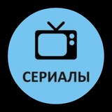 Telegram profile photo for Сериалы 2022 года