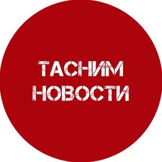 Telegram profile photo for Тасним новости