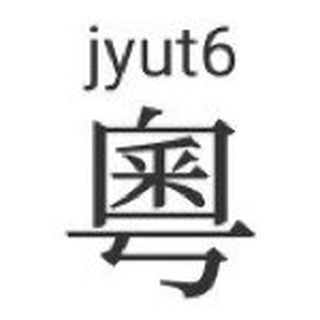 Telegram group profile photo for 粵拼輸入法技術支援組