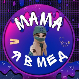 Telegram profile photo for переходник на канал "Мама, я в мед"