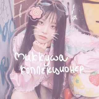 Telegram profile photo for ๑- миккуша коллекционер | 🐭