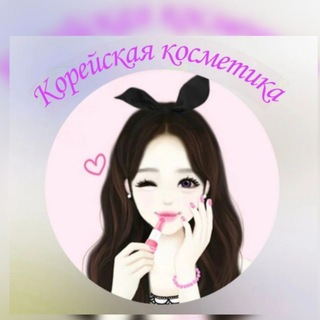 Telegram profile photo for 🌸КОРЕЙСКАЯ КОСМЕТИКА🌸