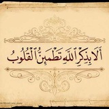 Telegram profile photo for ألا بذكر الله تطمئن القلوب
