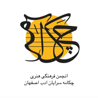 Telegram profile photo for چکامه سرایان ادب اصفهان