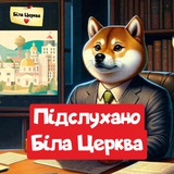 Telegram profile photo for Біла Церква Підслухано
