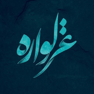 Telegram profile photo for ﻏﺰلواﺭﻩ