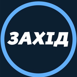 Telegram profile photo for ЗАХІД УКРАЇНИ 🇺🇦