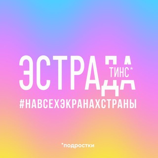 Telegram profile photo for «Эстрада Тинс» Центр культурного и творческого развития