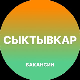 Telegram profile photo for Вакансии в Сыктывкаре