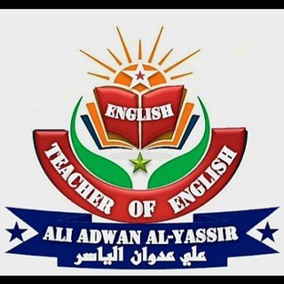 Telegram profile photo for الاستاذ علي عدوان الياسر