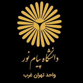 Telegram profile photo for انجمن علمی روابط عمومی پیام نور تهران غرب
