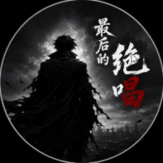 Telegram group profile photo for 最后的净土
