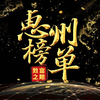 Telegram profile photo for 惠州老师榜单