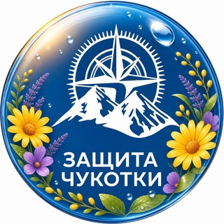 Telegram profile photo for Защита Чукотки
