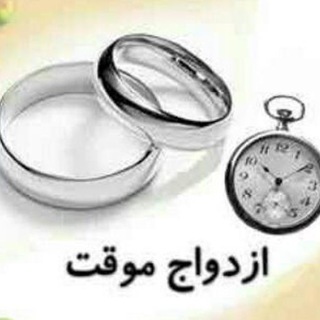 Telegram profile photo for احکام و دانستنی های ازدواج موقت
