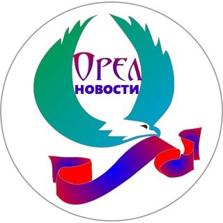 Telegram profile photo for Орёл | Новости сегодня