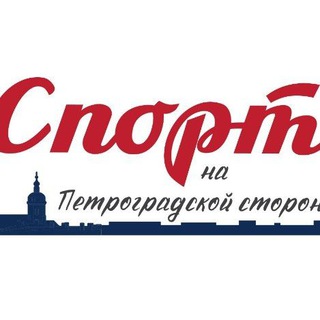 Telegram profile photo for Спорт на Петроградской стороне