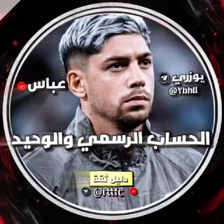Telegram profile photo for دليل ثقه عباس الملكي