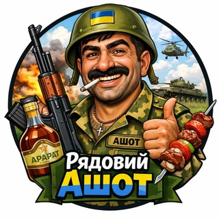 Telegram profile photo for Рядовий Ашот