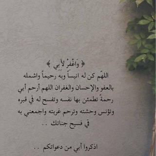 Telegram profile photo for - ﴿ وَاغْفِرْ لِأَبِي ﴾ .