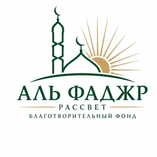 Telegram profile photo for Б/Ф «АЛЬ-ФАДЖР»