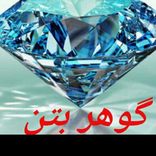 Telegram profile photo for باشگاه مشتريان گوهربتن