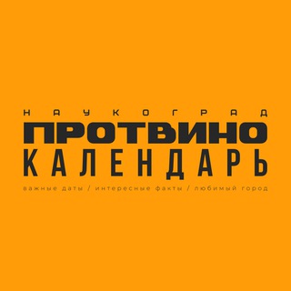 Telegram profile photo for Календарь Протвино