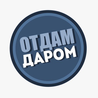 Telegram profile photo for Отдам даром | Кувандык