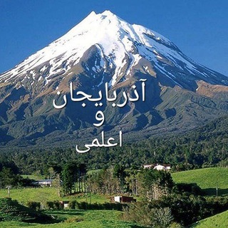 Telegram profile photo for اکبر اعلمی و آذربایجان