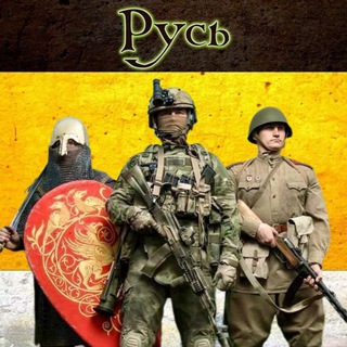 Telegram profile photo for Русь