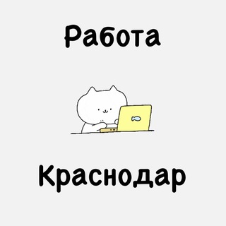 Telegram profile photo for РАБОТА ВАКАНСИИ КРАСНОДАР