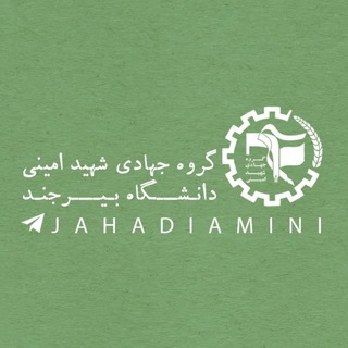 Telegram profile photo for گروه جهادی شهید امینی دانشگاه بیرجند