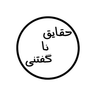 Telegram profile photo for حقایق ناگفتنی.