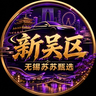 Telegram profile photo for 无锡新吴区