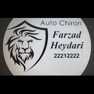 Telegram profile photo for اتو شیرون (فرزاد حیدری )AutoChiron)Farzad Heydari)