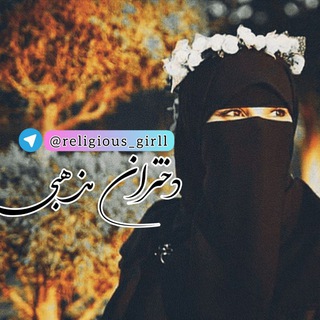 Telegram profile photo for 🦋 دختران مذهبی 🦋