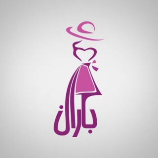 Telegram profile photo for بوتیک باران