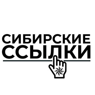 Telegram profile photo for Сибирские ссылки