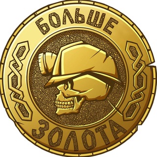 Telegram profile photo for Игры Северянина - Больше золота // Пески войны