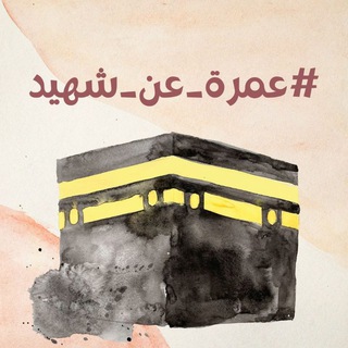 Telegram profile photo for #عمرة_عن_شهيد