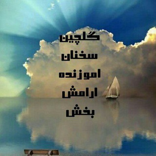 Telegram profile photo for گلچین سخنان آموزنده آرامش بخش