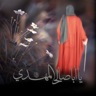 Telegram profile photo for ياصاحب الزمان 🤎
