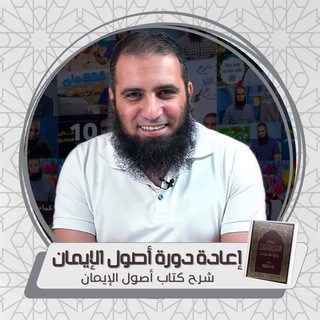 Telegram profile photo for إعادة دورة أصول الإيمان