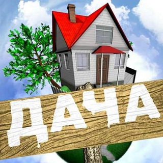 Telegram profile photo for Дача товары