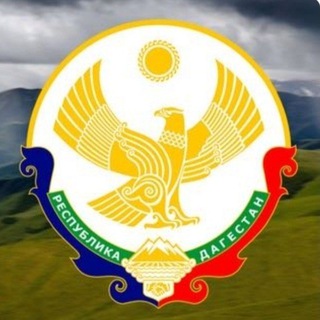 Telegram profile photo for Управление Правительства РД по вопросам переселения