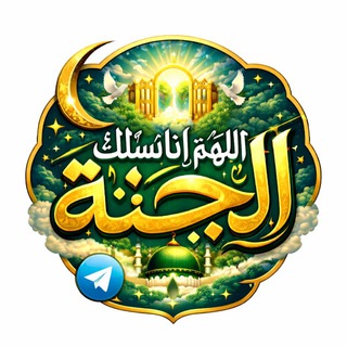 Telegram profile photo for اللهم إنا نسألك الجنة ❤️