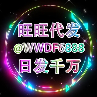 Telegram profile photo for 旺-旺TG群发工作室支付中转