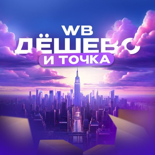 Telegram profile photo for WB | ДЕШЁВО И ТОЧКА