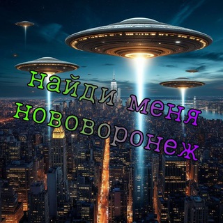 Telegram group profile photo for чат Найди меня Нововоронеж