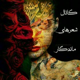 Telegram profile photo for مدیریت شعرهای ماندگار